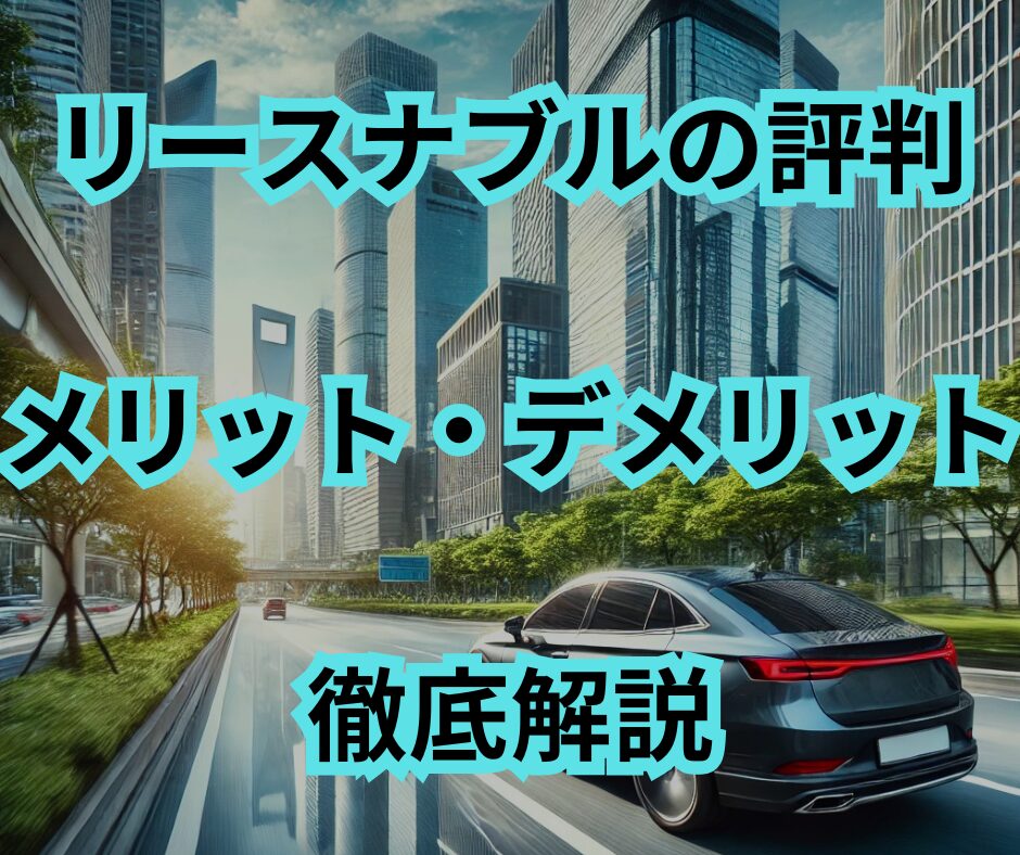 リースナブルの評判・メリット・デメリットを徹底解説