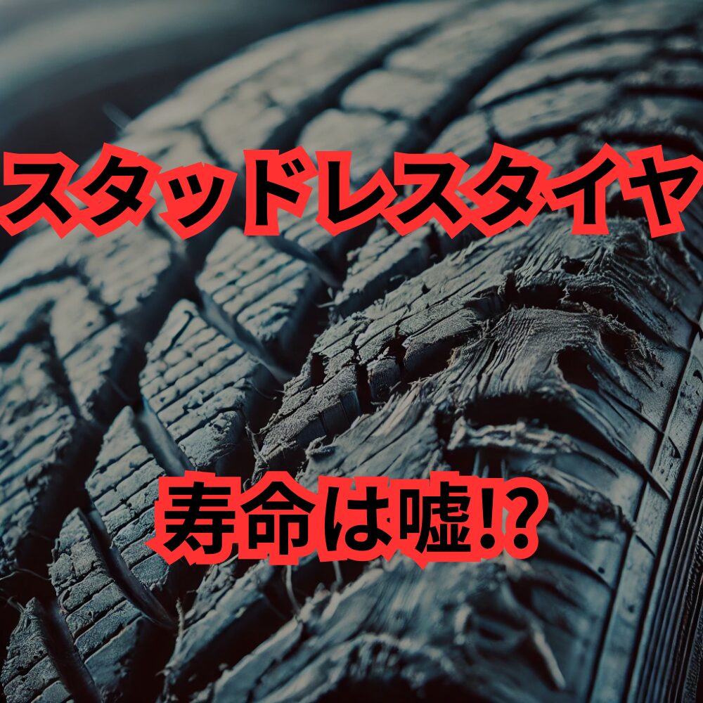 スタッドレスタイヤの寿命は嘘？本当の交換時期と見極め方を徹底解説