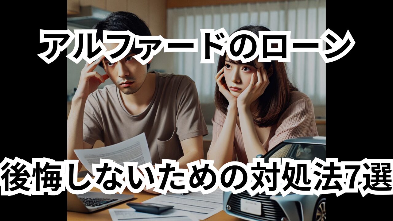 アルファードのローンがきついあなたへ｜後悔しないための対処法7選
