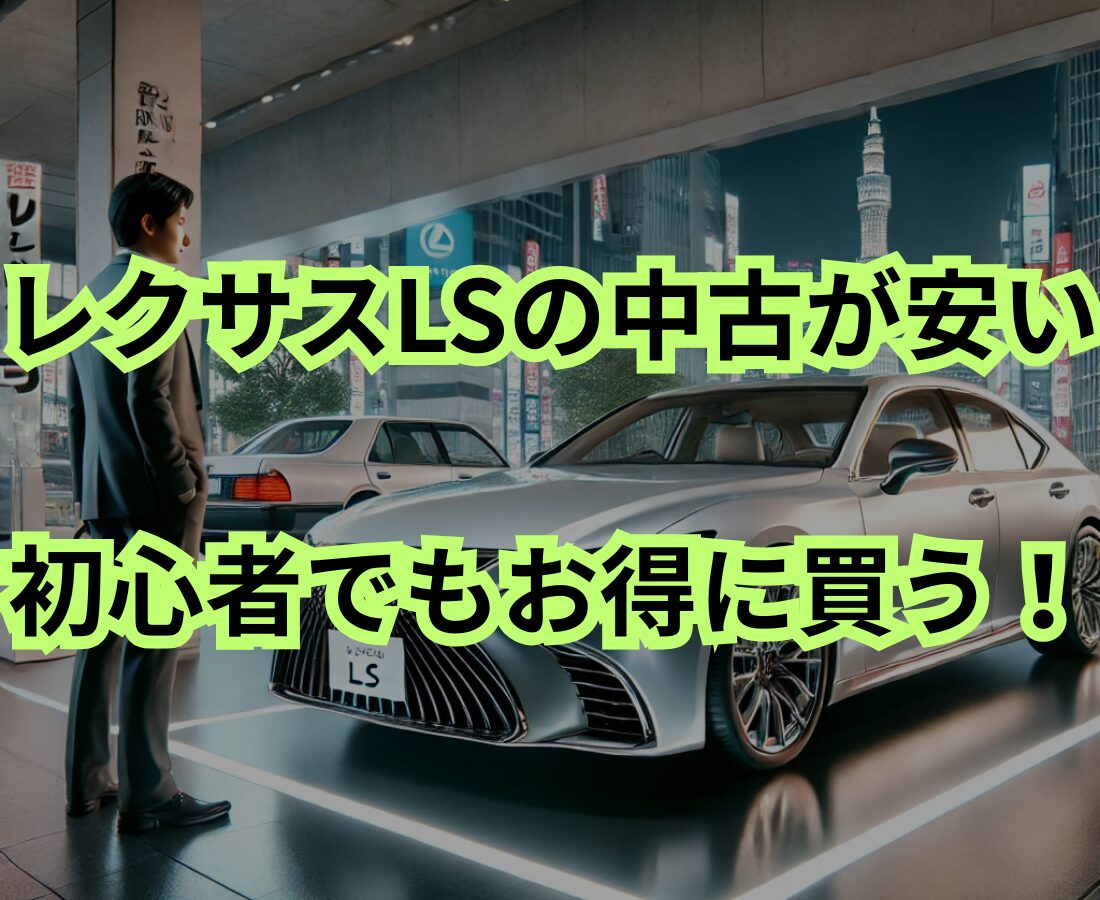 レクサスLSの中古が安い理由を解説｜初心者でも得する3つの真実！