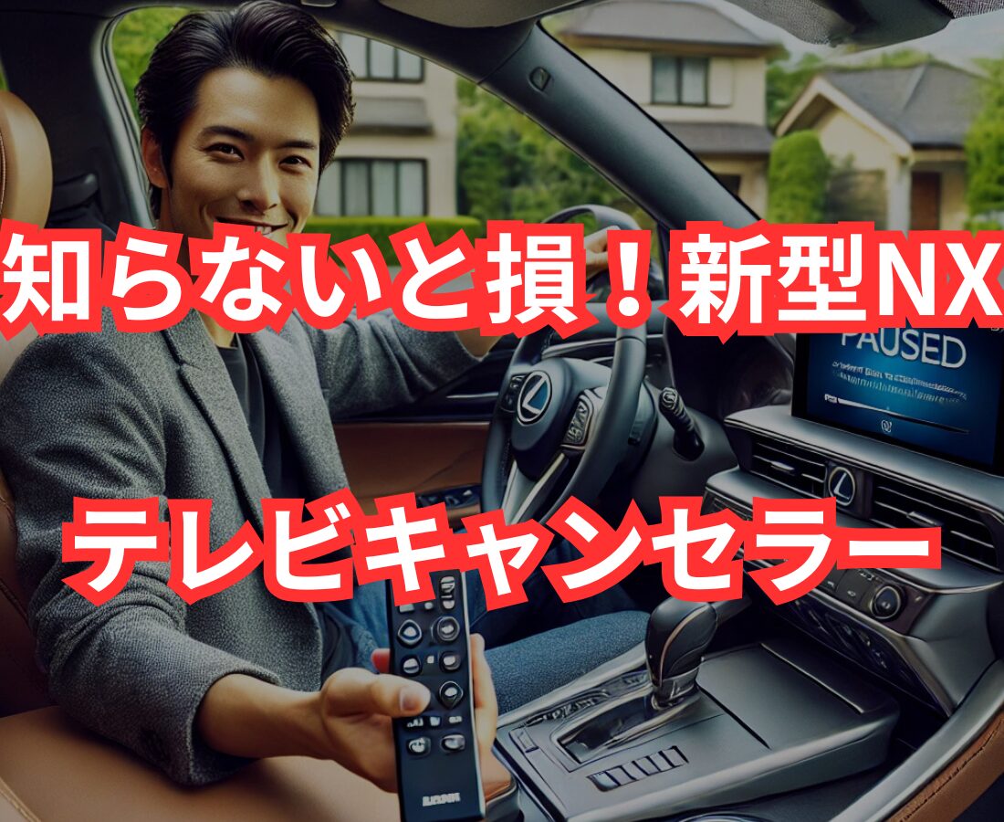 知らないと損！新型NXのテレビキャンセラー取り付け徹底解説