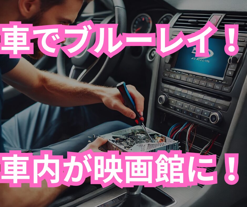 車でブルーレイを楽しむ！後付け方法とナビ男くんの取り付けサービス