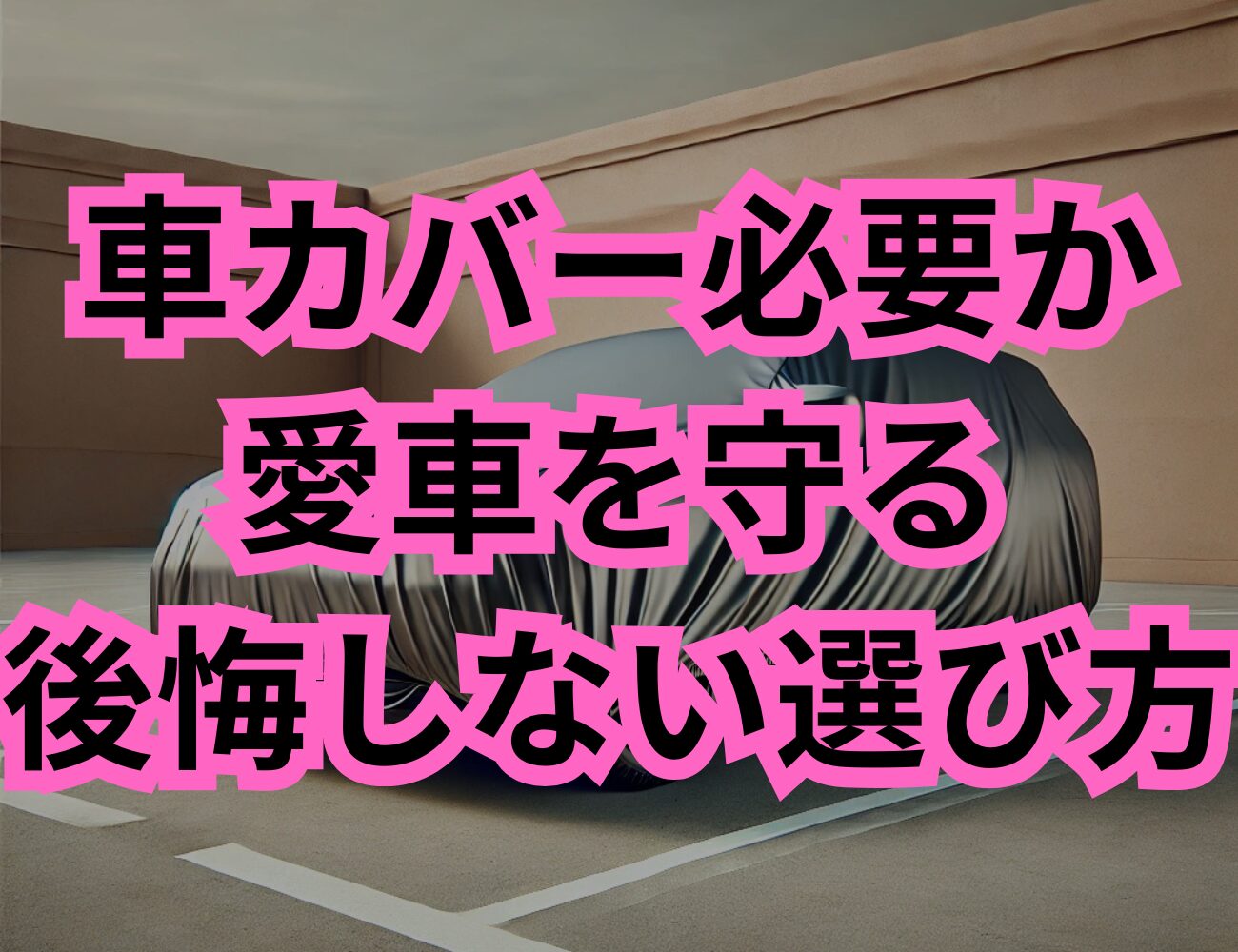車カバーが必要な5つの理由！愛車を守る後悔しない選び方と注意点