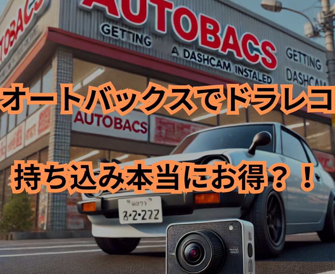オートバックスでドラレコ持ち込み？工賃の真実とお得に取り付ける方法