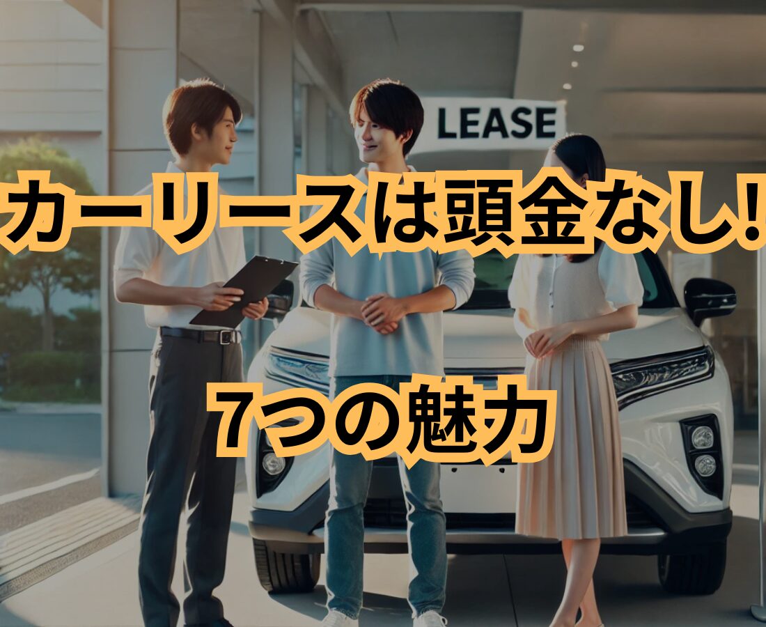 カーリースは頭金なしが人気！今選ばれている理由と7つの魅力
