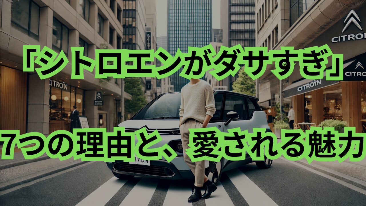「シトロエンがダサすぎ」と言われる7つの理由と、それでも愛される魅力とは？