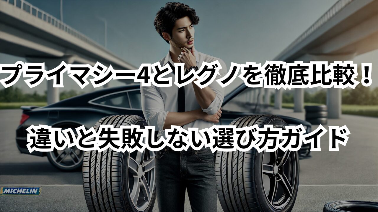 プライマシー4とレグノを徹底比較！違いと失敗しない選び方ガイド