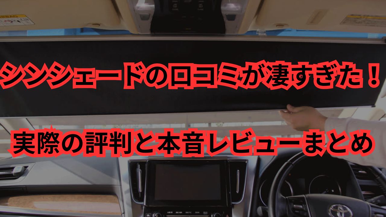 シンシェードの口コミが凄すぎた！実際の評判と本音レビューまとめ