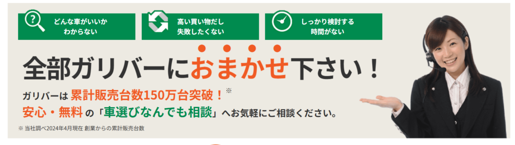 まとめ:中古車選びで迷ったら、まずはガリバーに無料相談してみよう!